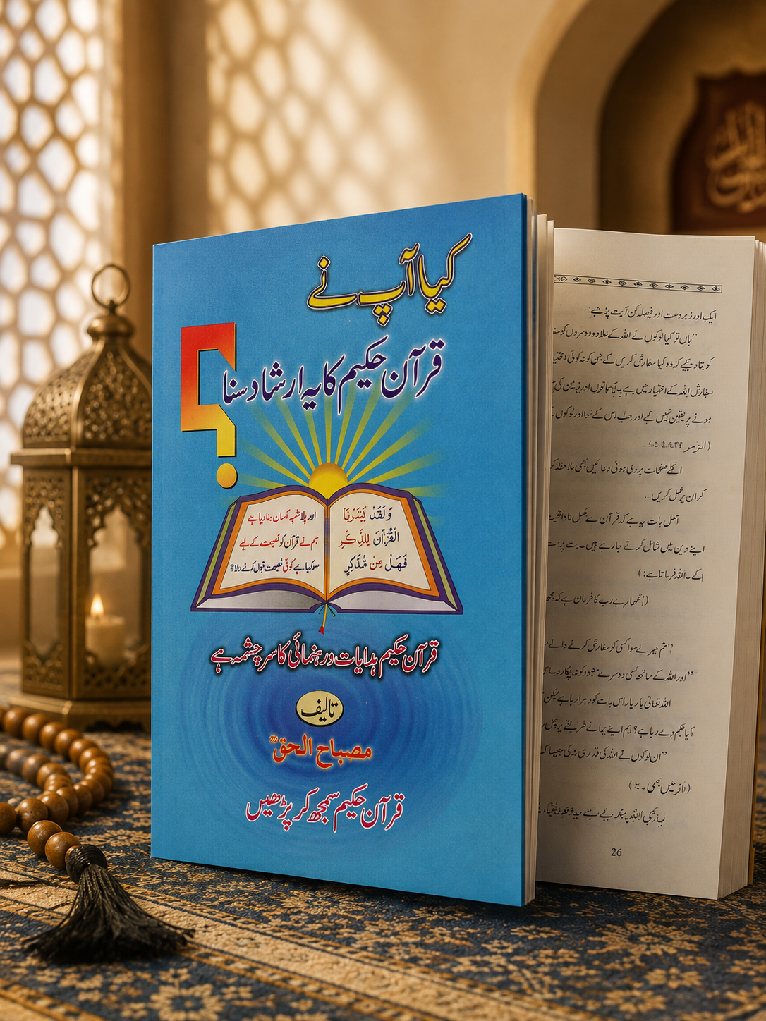 Kiya Aap Ne Quran-e-Hakeem Ka Ye Irshad Suna?