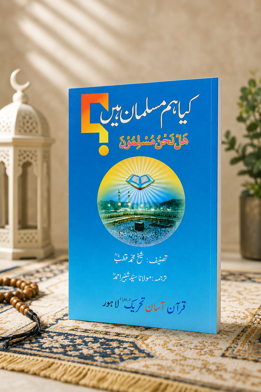Kiya Ham Musalman Hen?