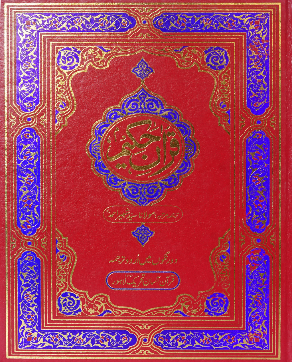 Face to Face Jumbo Size Quran Kamil