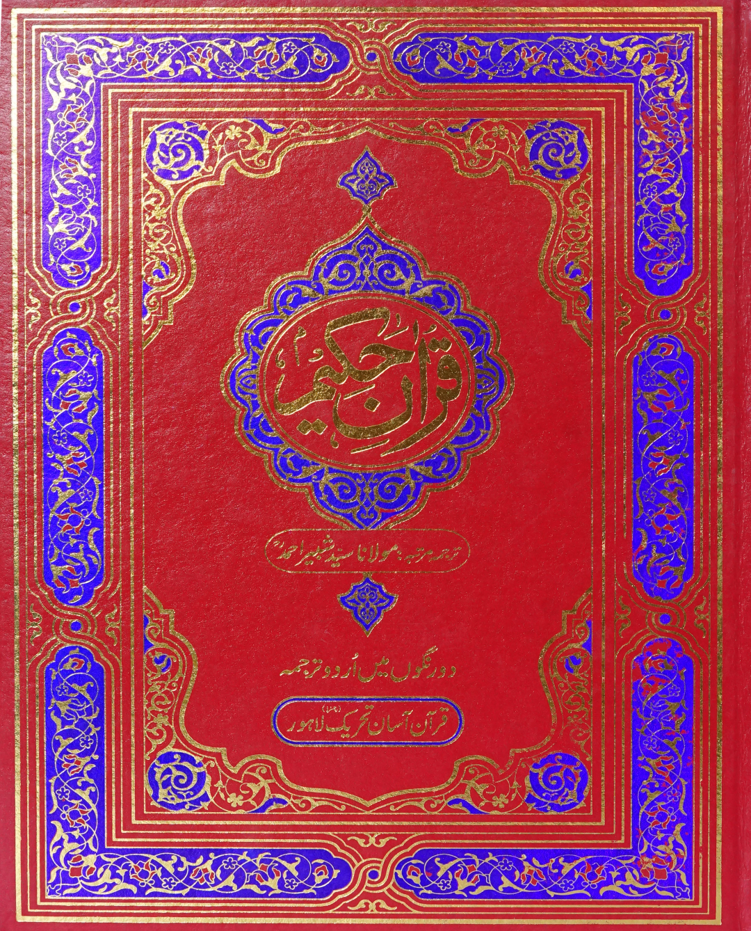Face to Face Jumbo Size Quran Kamil