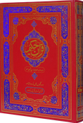 Face to Face Jumbo Size Quran Kamil