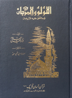 Al-Lu'lu wal Marjaan "Hadith Book" that are found in both Sahih Bukhari and Sahih Muslim