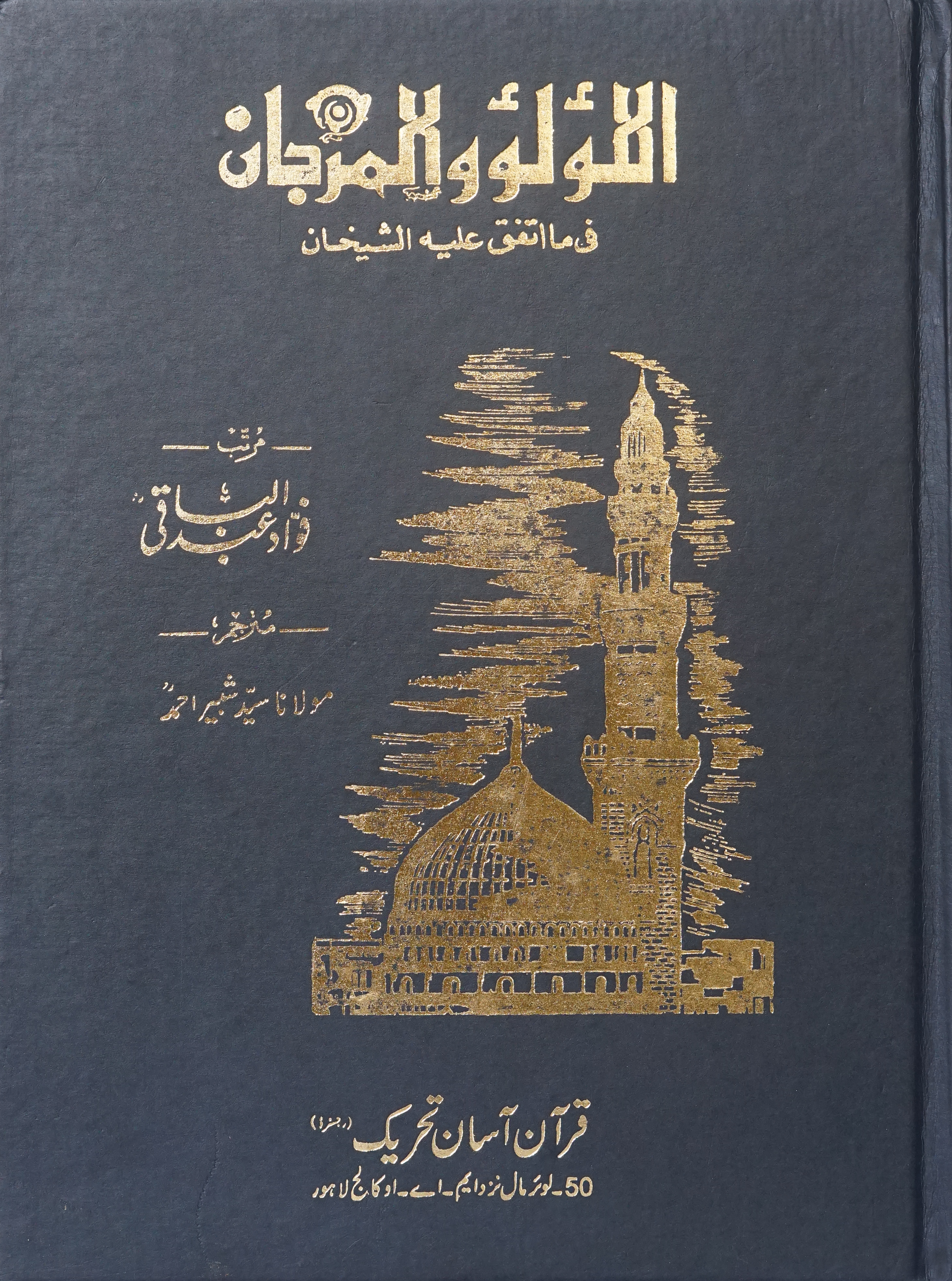 Al-Lu'lu wal Marjaan "Hadith Book" that are found in both Sahih Bukhari and Sahih Muslim