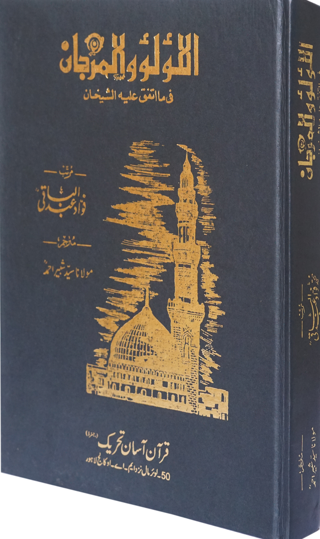 Al-Lu'lu wal Marjaan "Hadith Book" that are found in both Sahih Bukhari and Sahih Muslim
