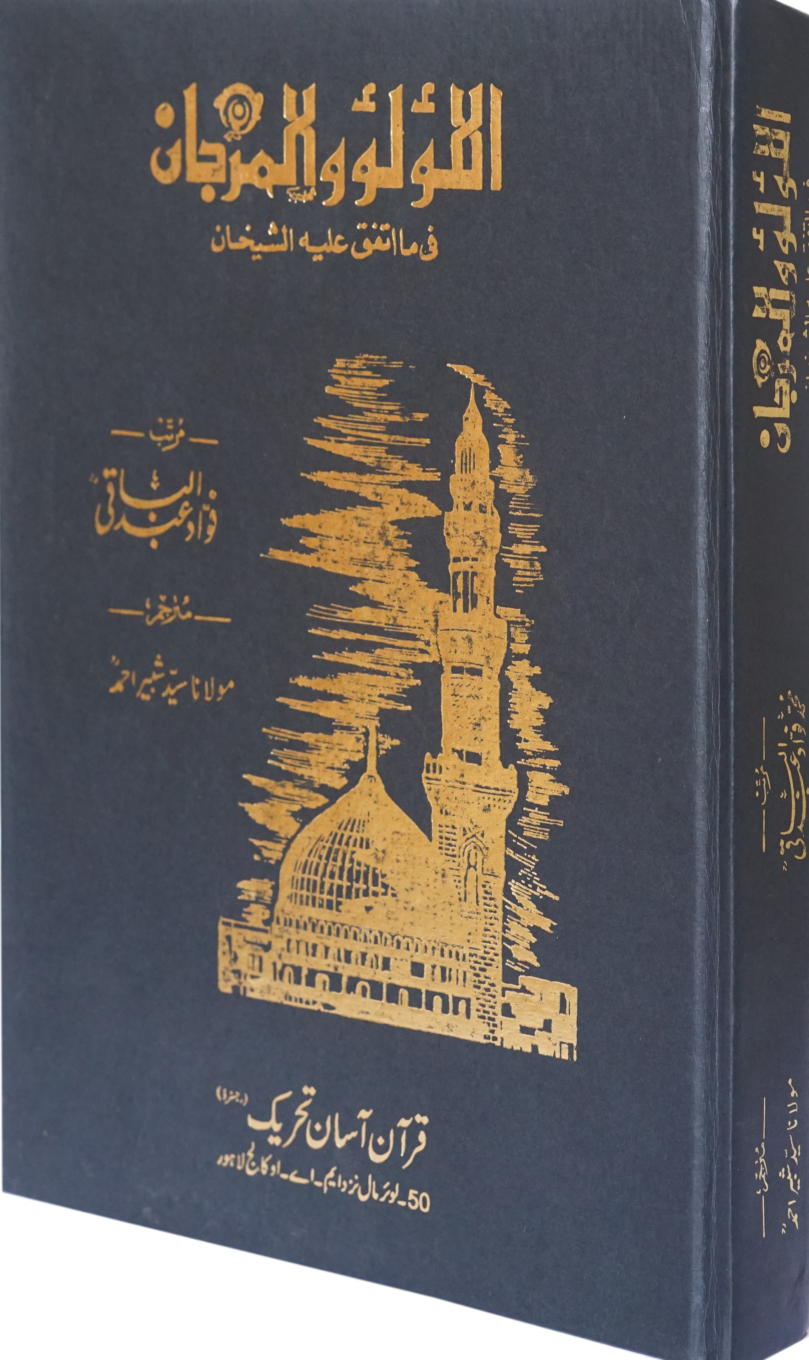 Al-Lu'lu wal Marjaan "Hadith Book" that are found in both Sahih Bukhari and Sahih Muslim