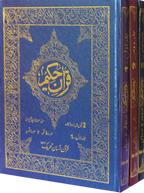 Standard Size Quran Three Vol set Face to Face Layout