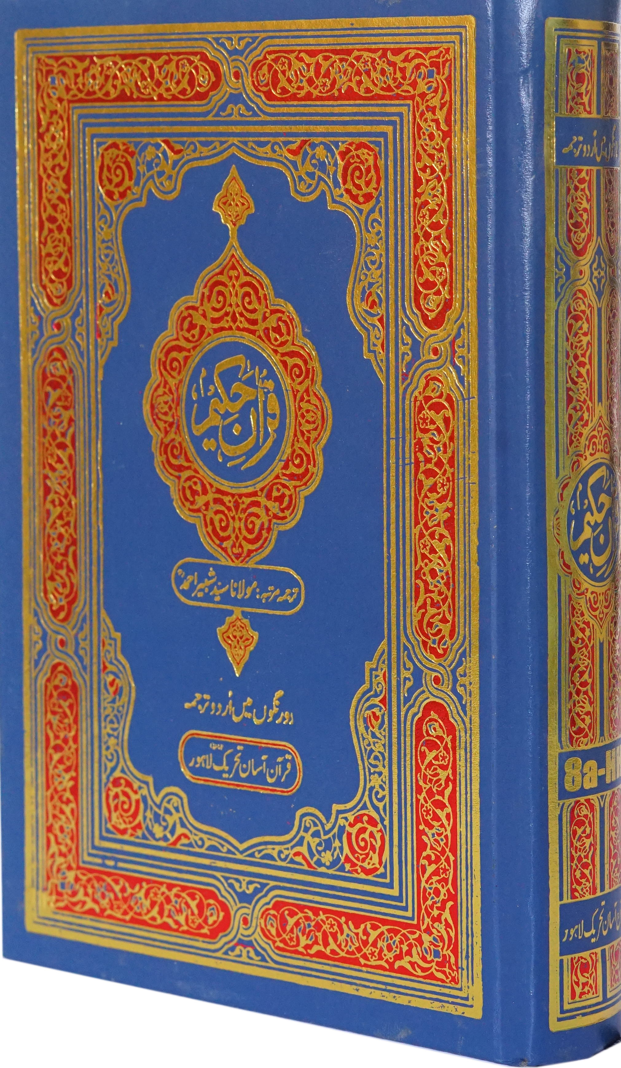 Quran Hamail Small Size Face to Face Layout