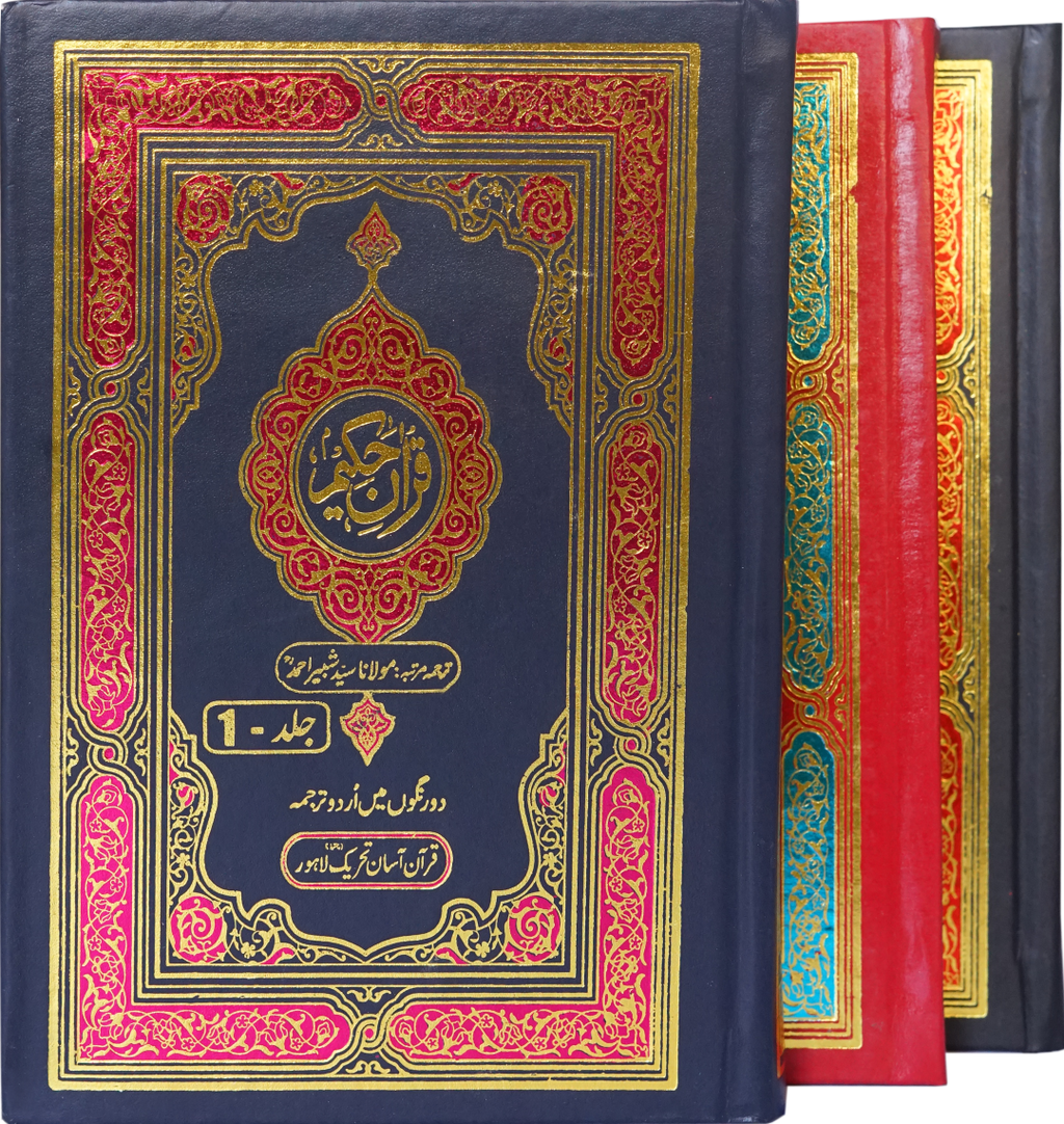 Quran Hamail&nbsp;Medium Size Three Vol Set Up and Down Layout
