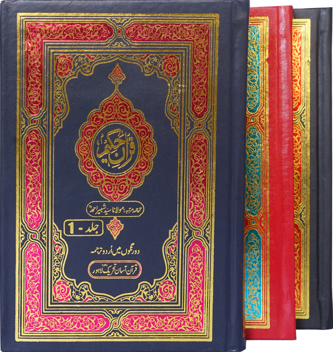 Quran Hamail&nbsp;Medium Size Three Vol Set Up and Down Layout