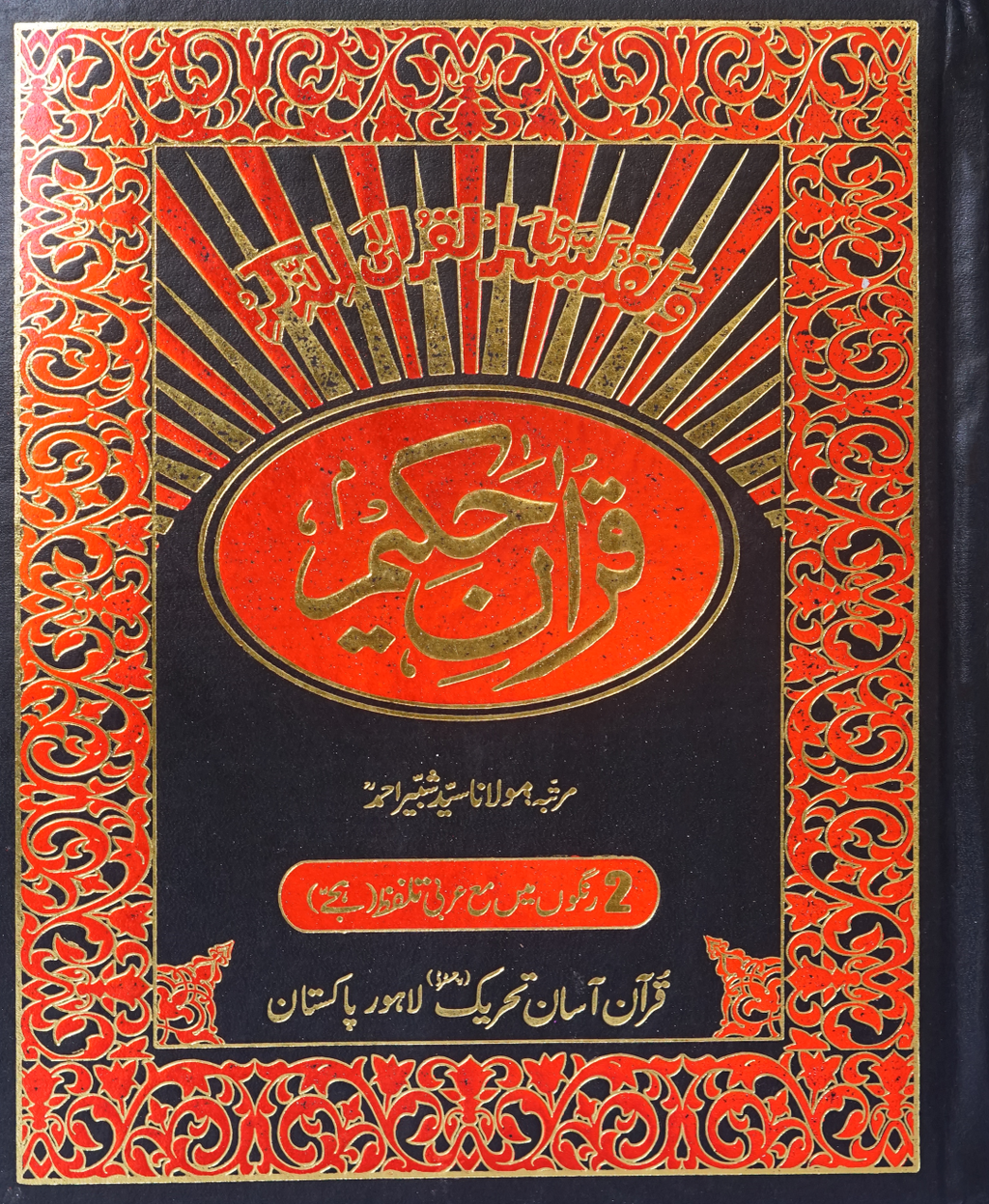Jumbro Size Quran up & down Layout with Urdu Translation and Urdu Pronunciation.