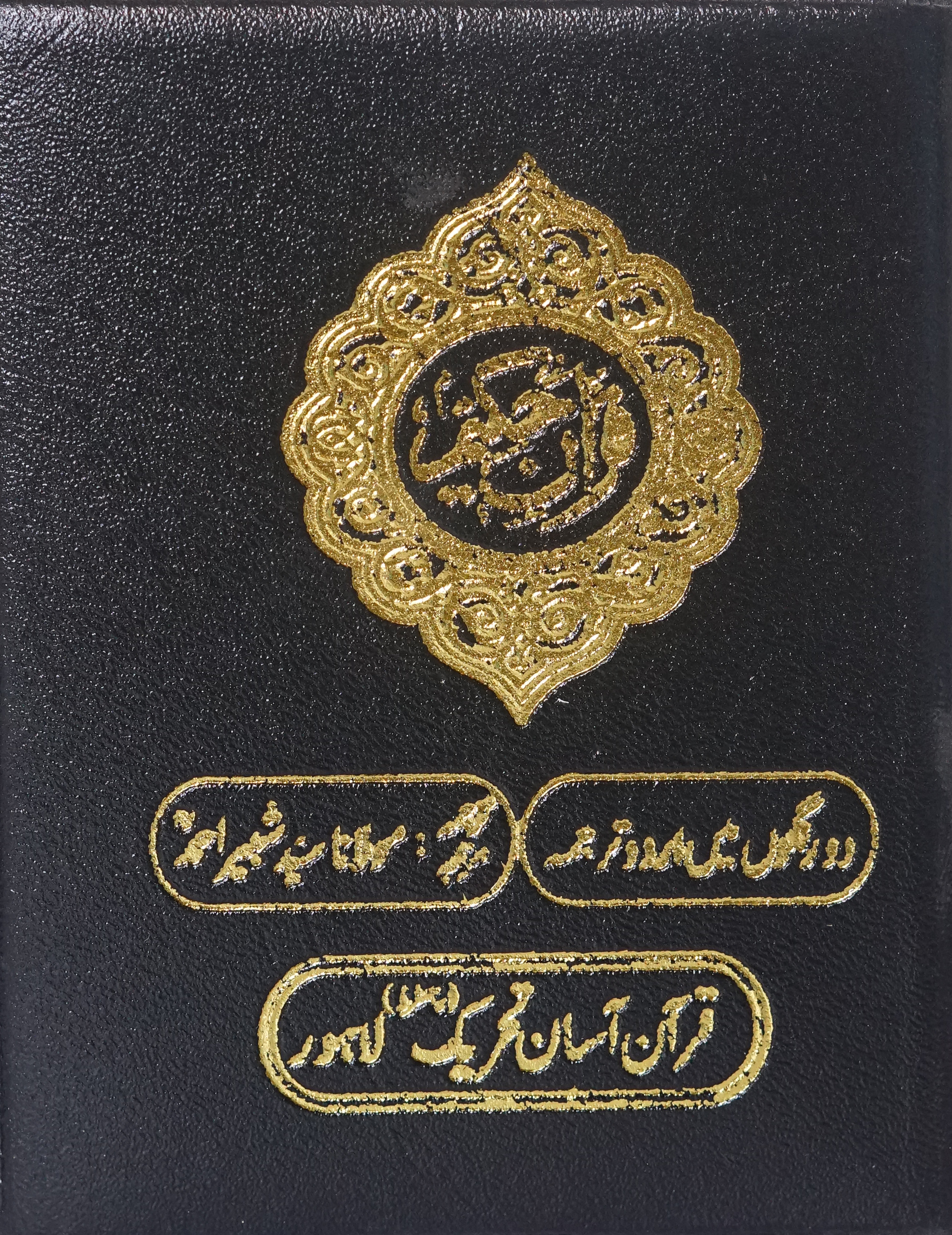 Face to Face Pocket Size Quran Kamil