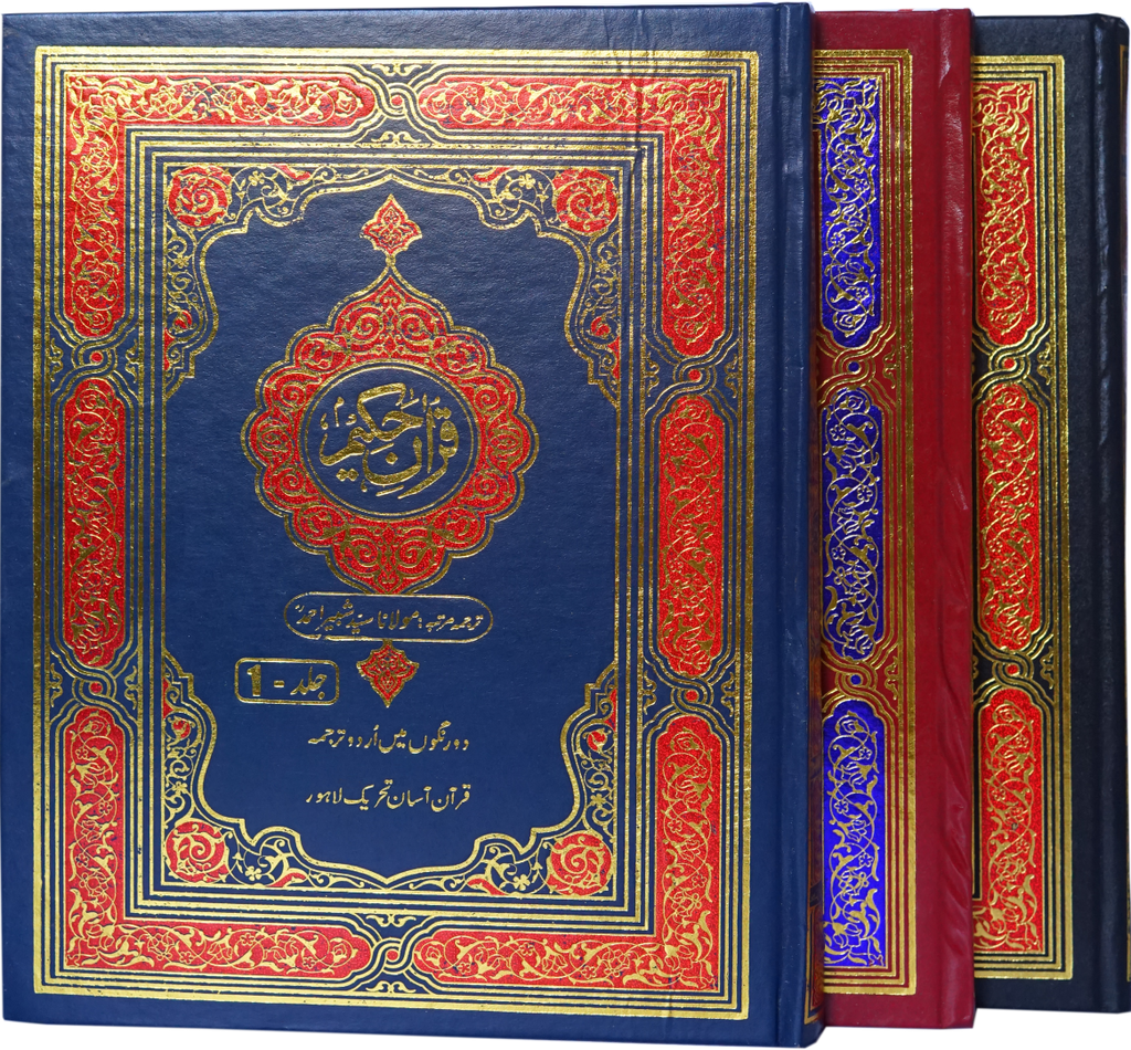 Quran Standard Size Three Vol Set Up and Down Layout
