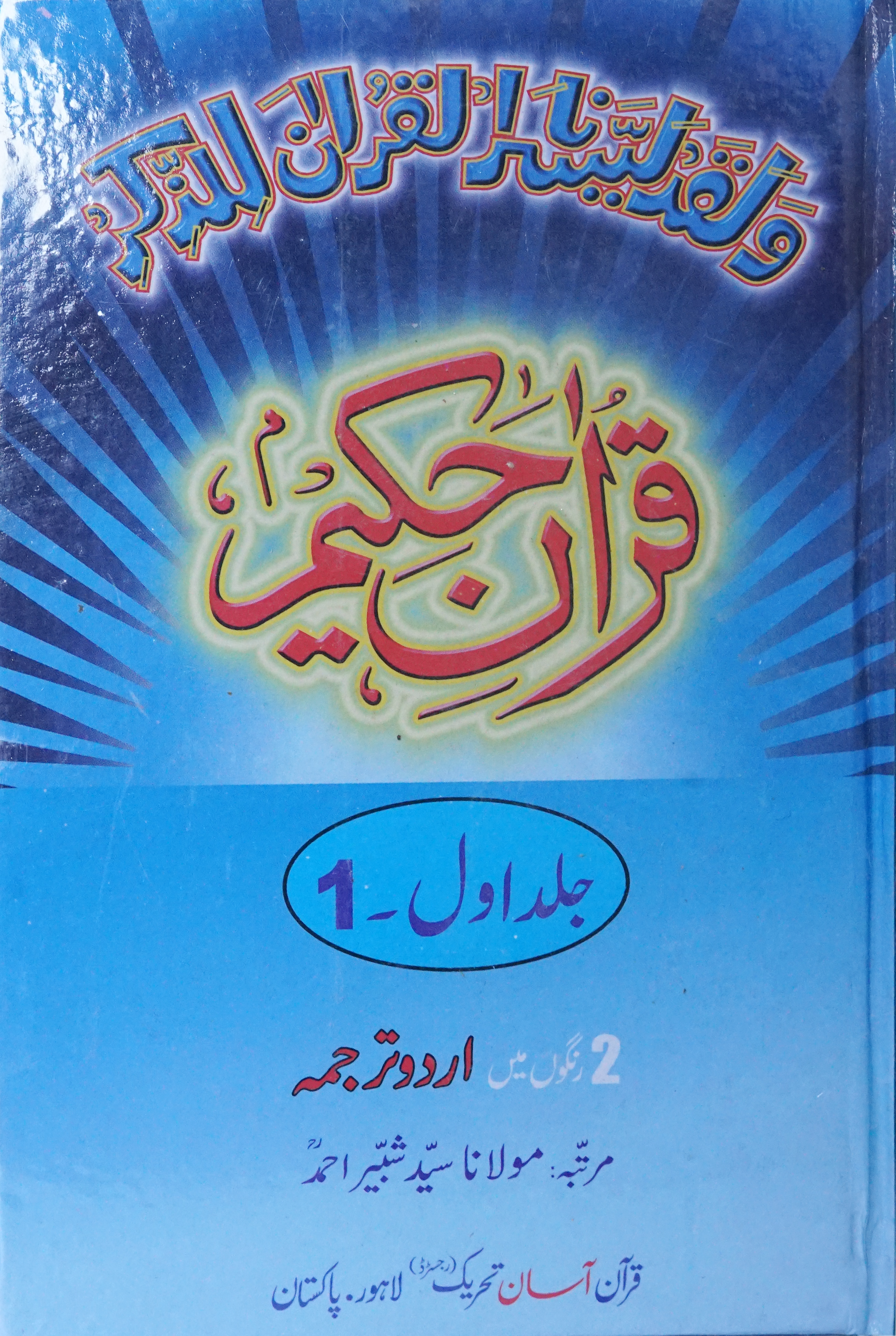 Quran Hamail Small Size Three Vol set in Face to Face Layout