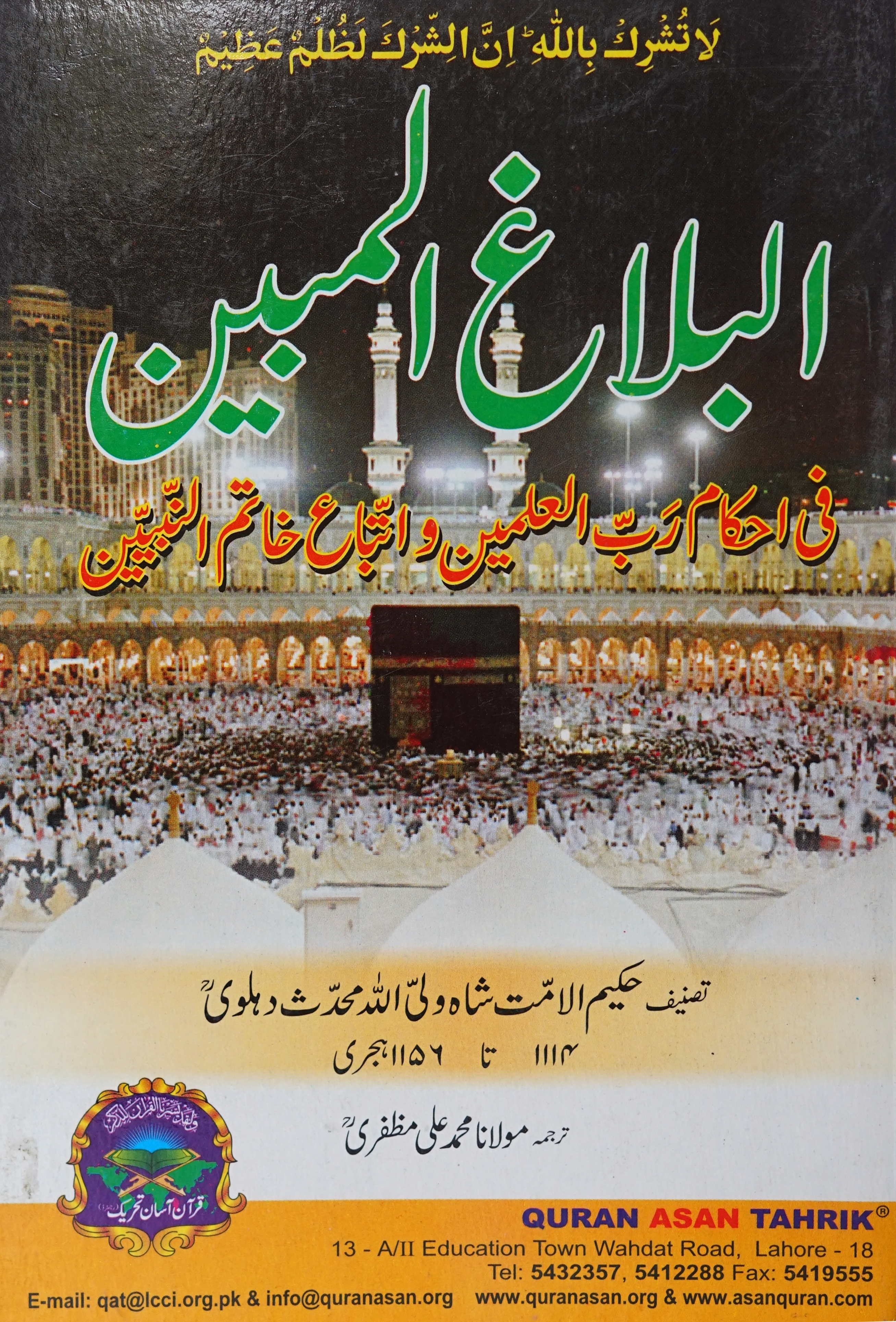 Al-Balagh-Ul Mubeen Urdu Translation