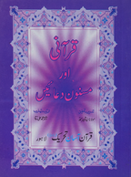Quranic and Masnoon Dua Pocket Size Up &amp; Down Layout Imported
