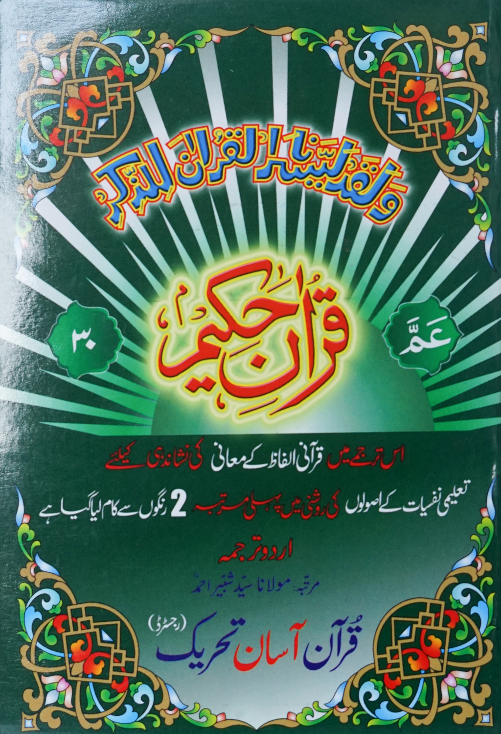 Passport Size Para # 30, in&nbsp;two colours Urdu Translation in up & down Layout.