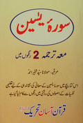 Sura Yaseen Medium Size (Offset Paper) In Two Colours with Urdu Translation
