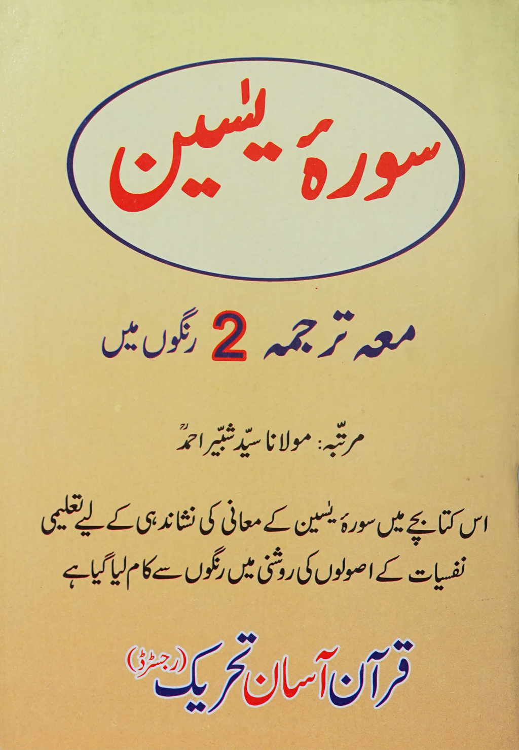 Sura Yaseen Medium Size (Art Paper) In Two Colours with Urdu Translation